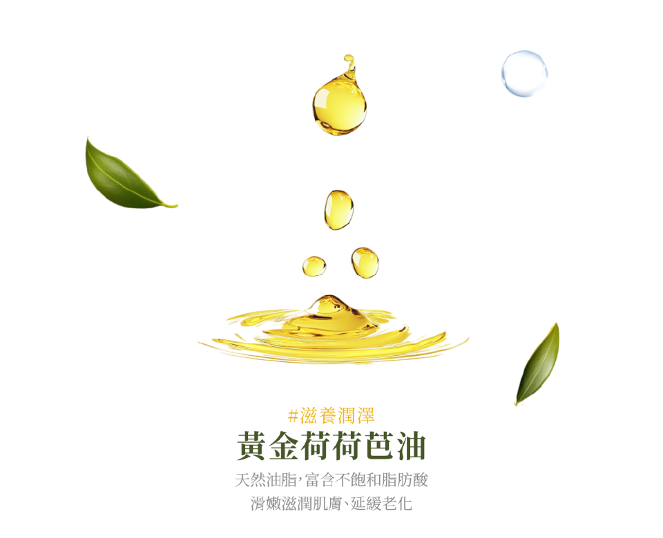 天然油脂,富含不飽和脂肪酸 滑嫩滋潤肌膚、延緩老化