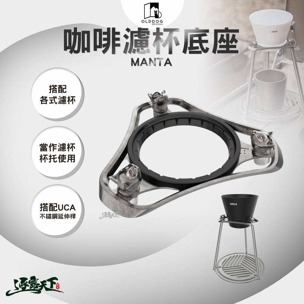 OLDDOG MANTA 咖啡濾杯底座