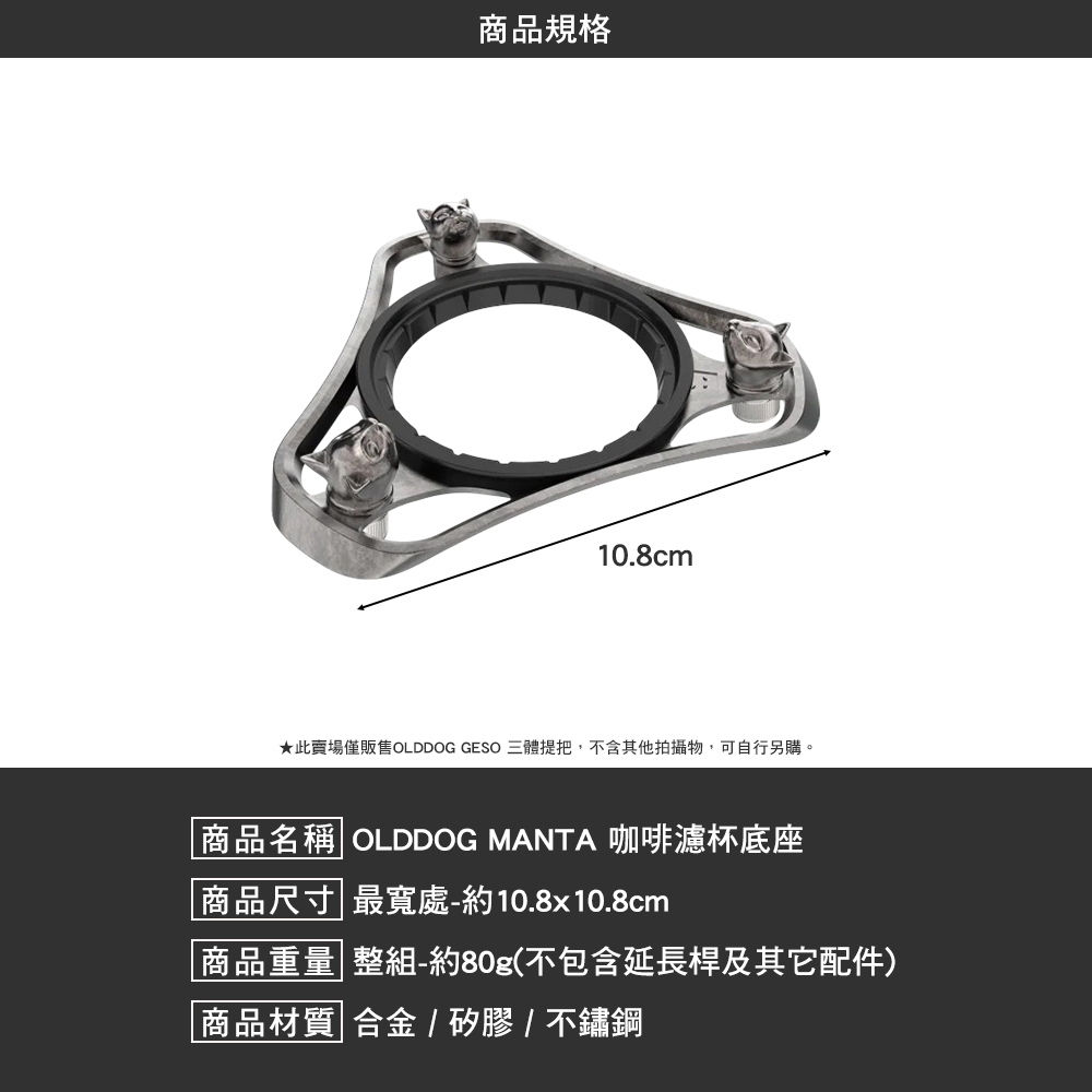 OLDDOG MANTA 咖啡濾杯底座