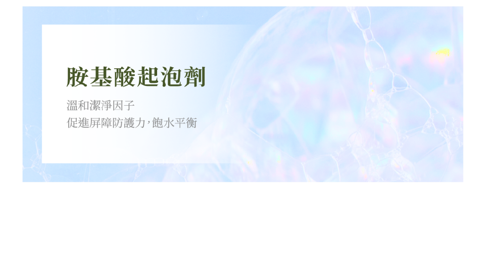 pH溫和中性洗劑 促進屏障防護力,飽水平衡