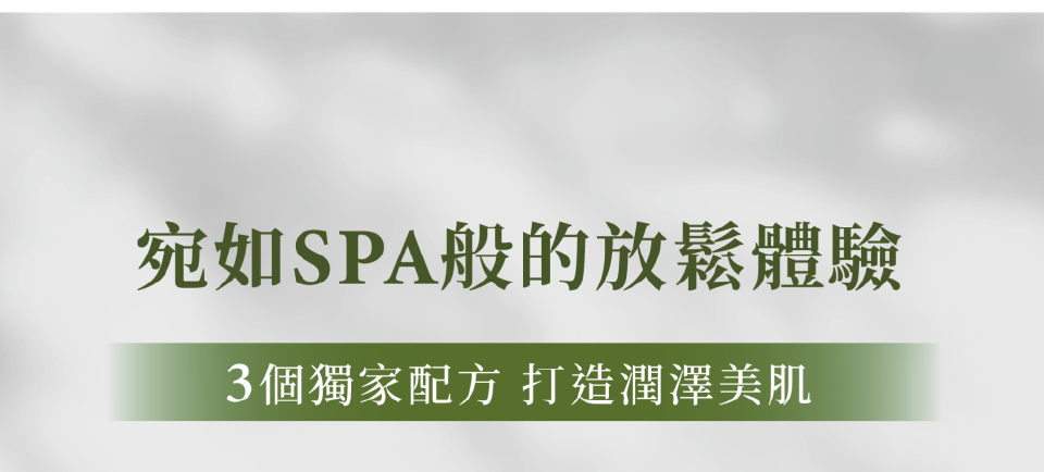 宛如SPA般的放鬆體驗
