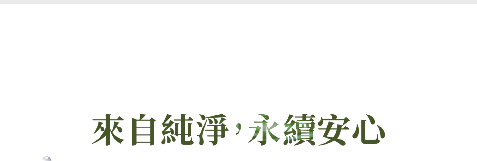 來自純淨永續安心
