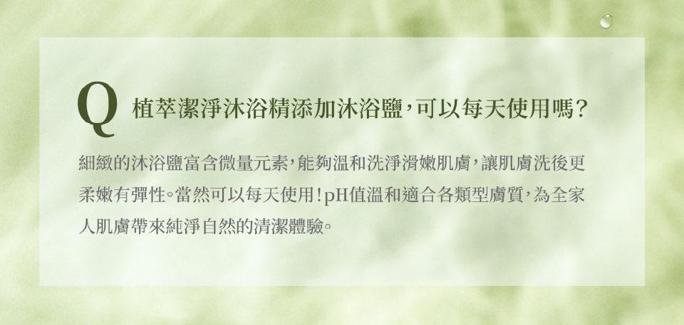 植萃潔淨沐浴精添加沐浴鹽,可以每天使用嗎?