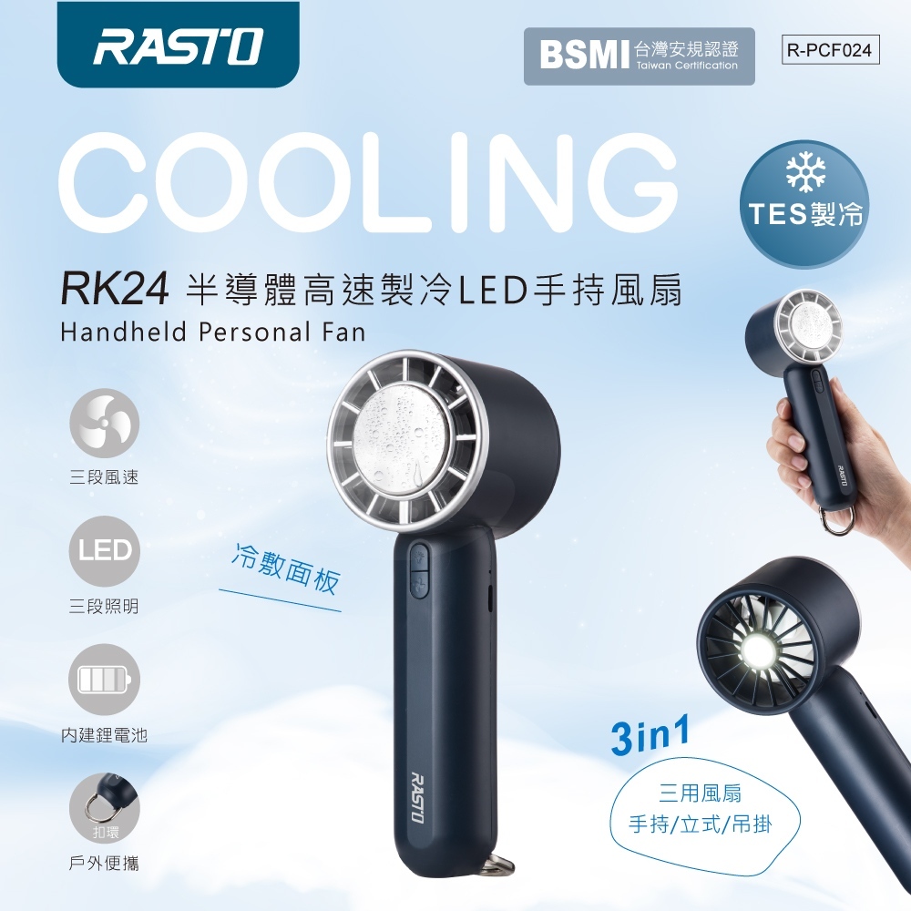 【RASTO】 RK24 半導體高速製冷LED手持風扇