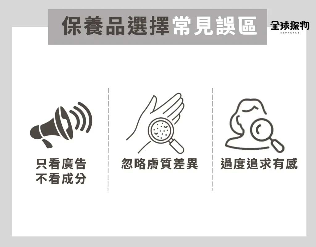 保養品選擇常見誤區