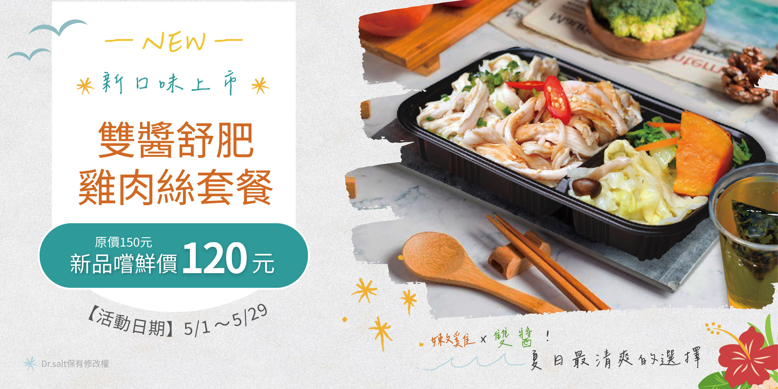 2025年5月新口味上市！限時特價！嫩雞x雙醬→雙醬舒肥雞肉絲套餐
