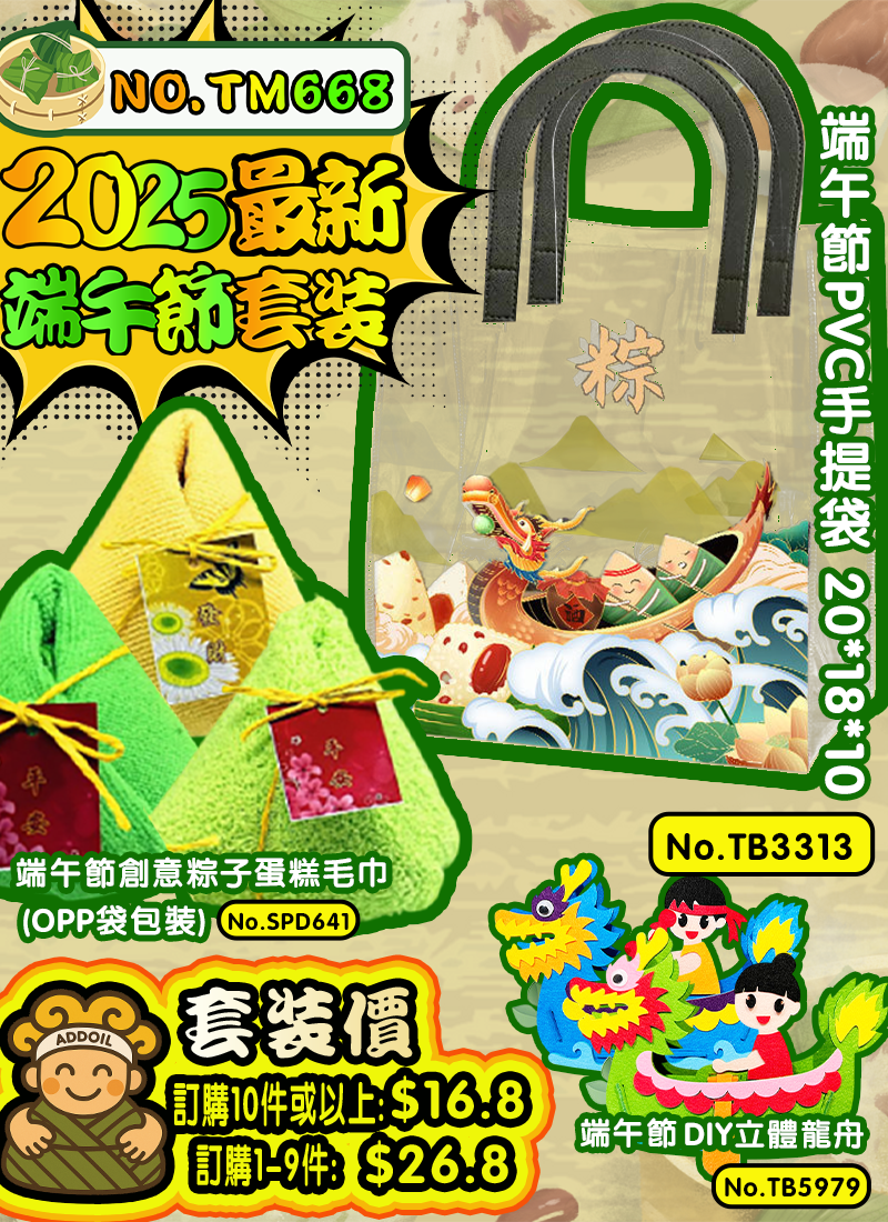 2025端午節套裝 TM668