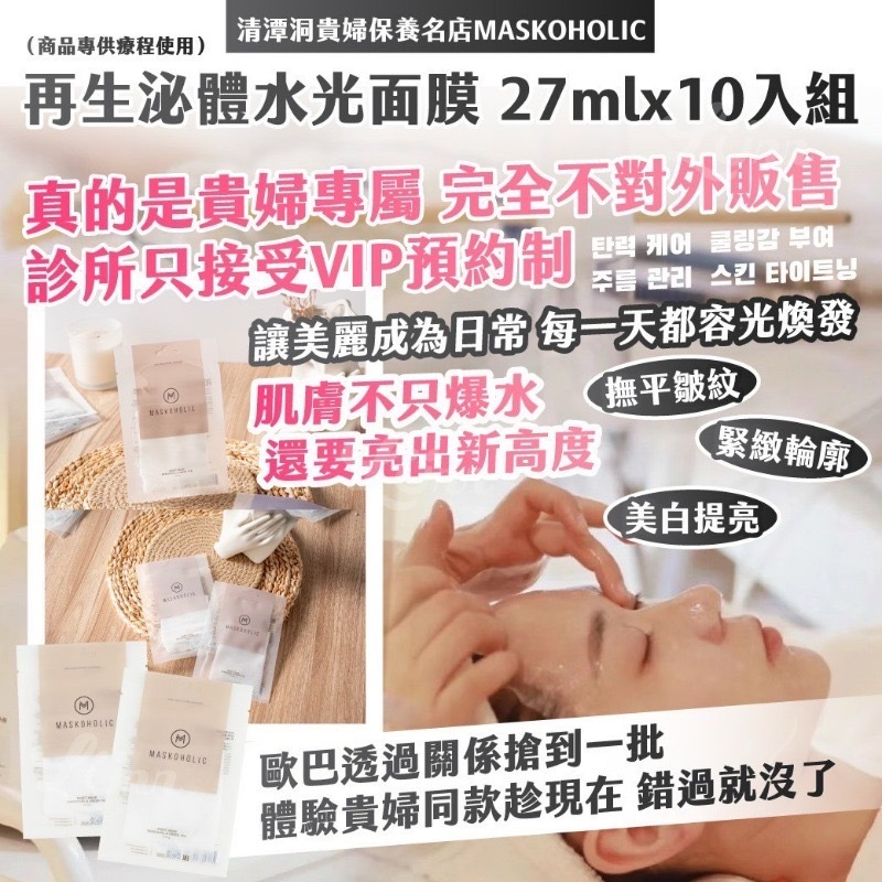 清潭洞貴婦保養名店MASKOHOLIC再生泌體水光面膜27mlx10入組