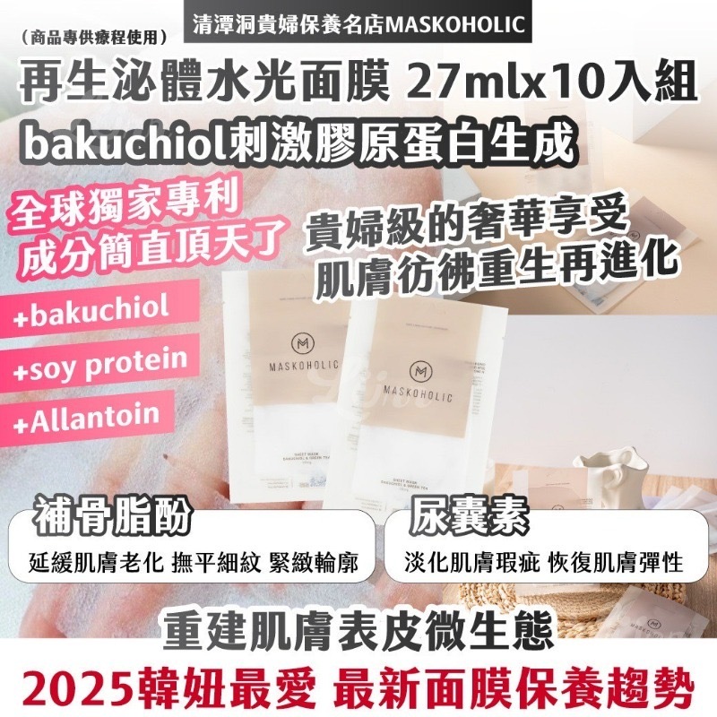 清潭洞貴婦保養名店MASKOHOLIC再生泌體水光面膜27mlx10入組