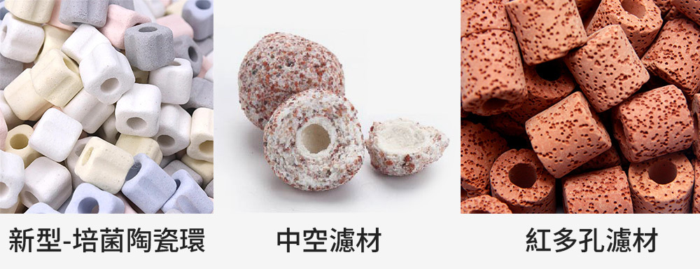新型-培菌陶瓷環、中空濾材、紅多孔濾材