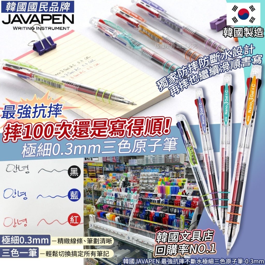 WSBB8779 韓國JAVAPEN 最強抗摔不斷水極細三色原子筆-0.3mm(1套2支)（現貨S13）
