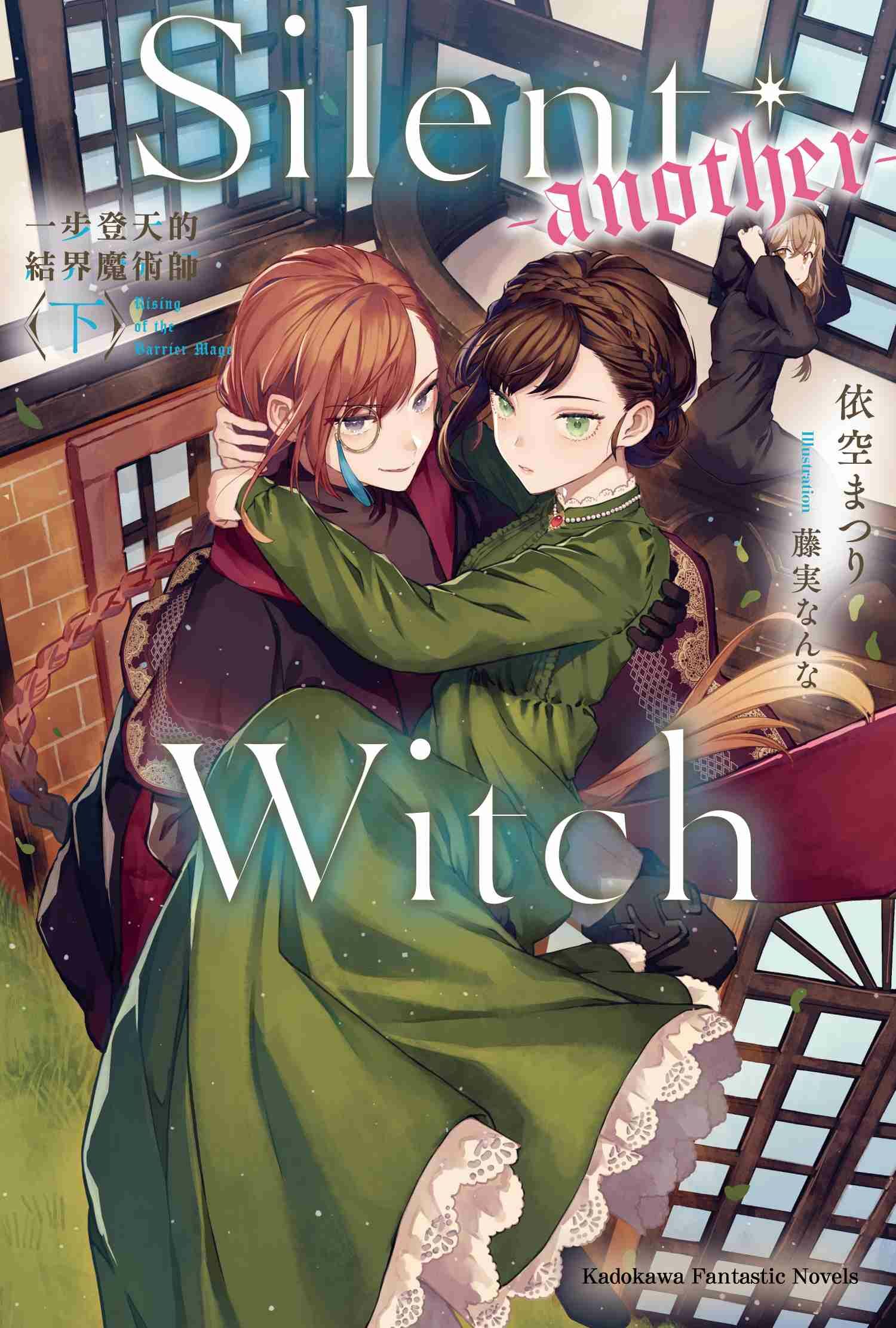 Silent Witch (-another-) 一步登天的結界魔術師〈下〉
