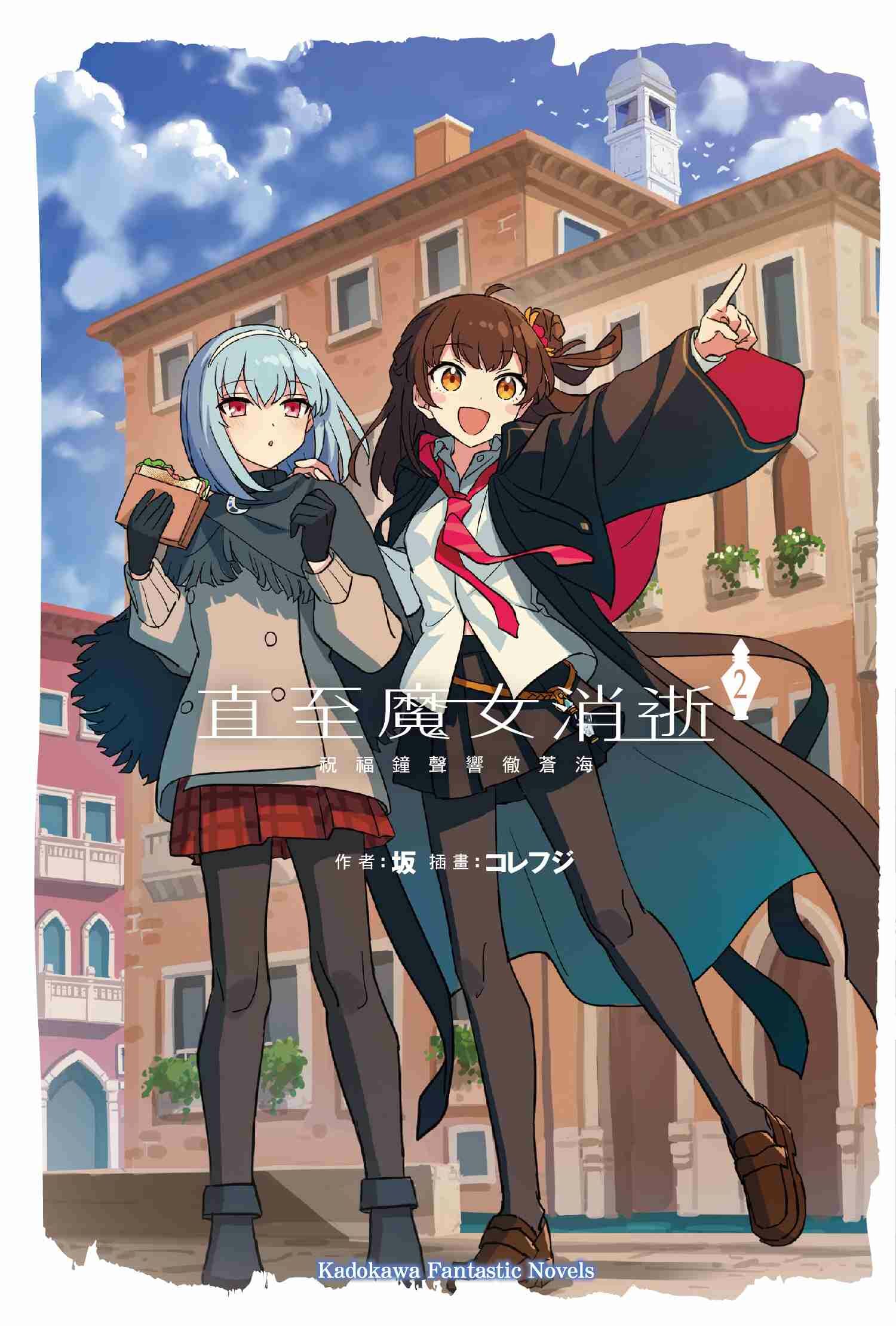 直至魔女消逝 (2) 祝福鐘聲響徹蒼海