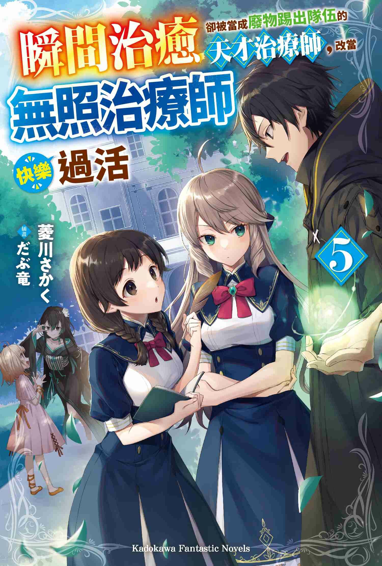 瞬間治癒卻被當成廢物踢出隊伍的天才治療師，改當無照治療師快樂過活 (5)
