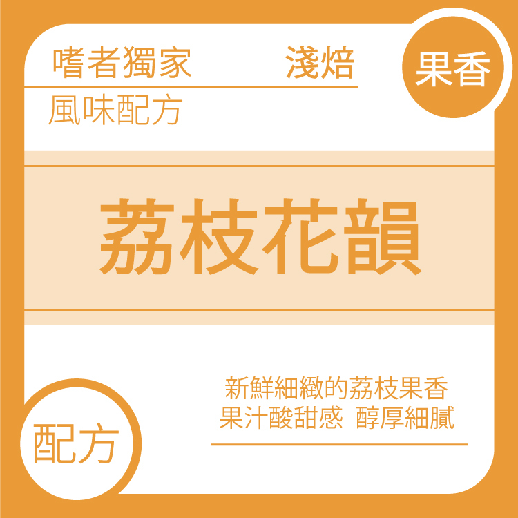 風味配方【荔枝花韻】