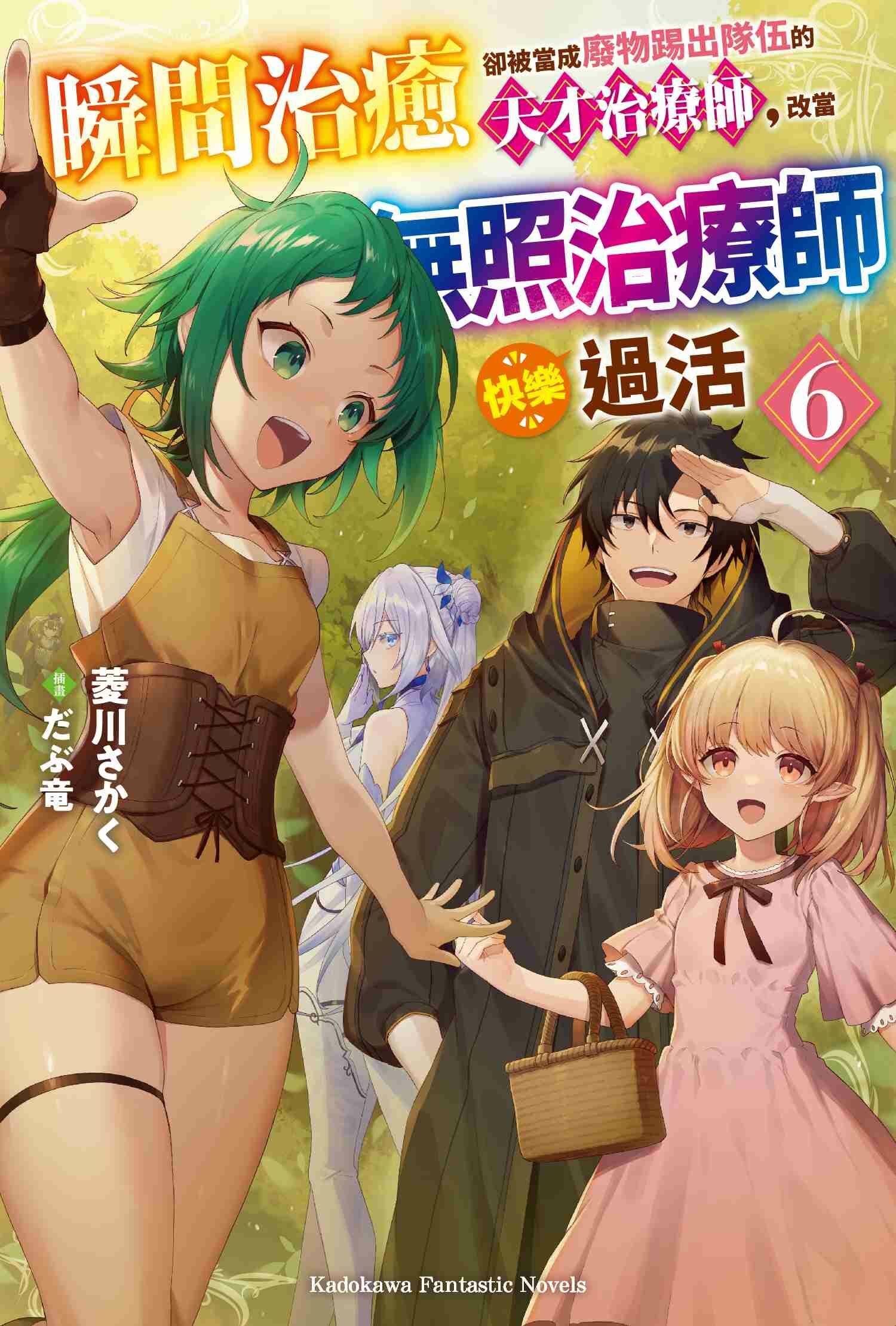 瞬間治癒卻被當成廢物踢出隊伍的天才治療師，改當無照治療師快樂過活 (6)