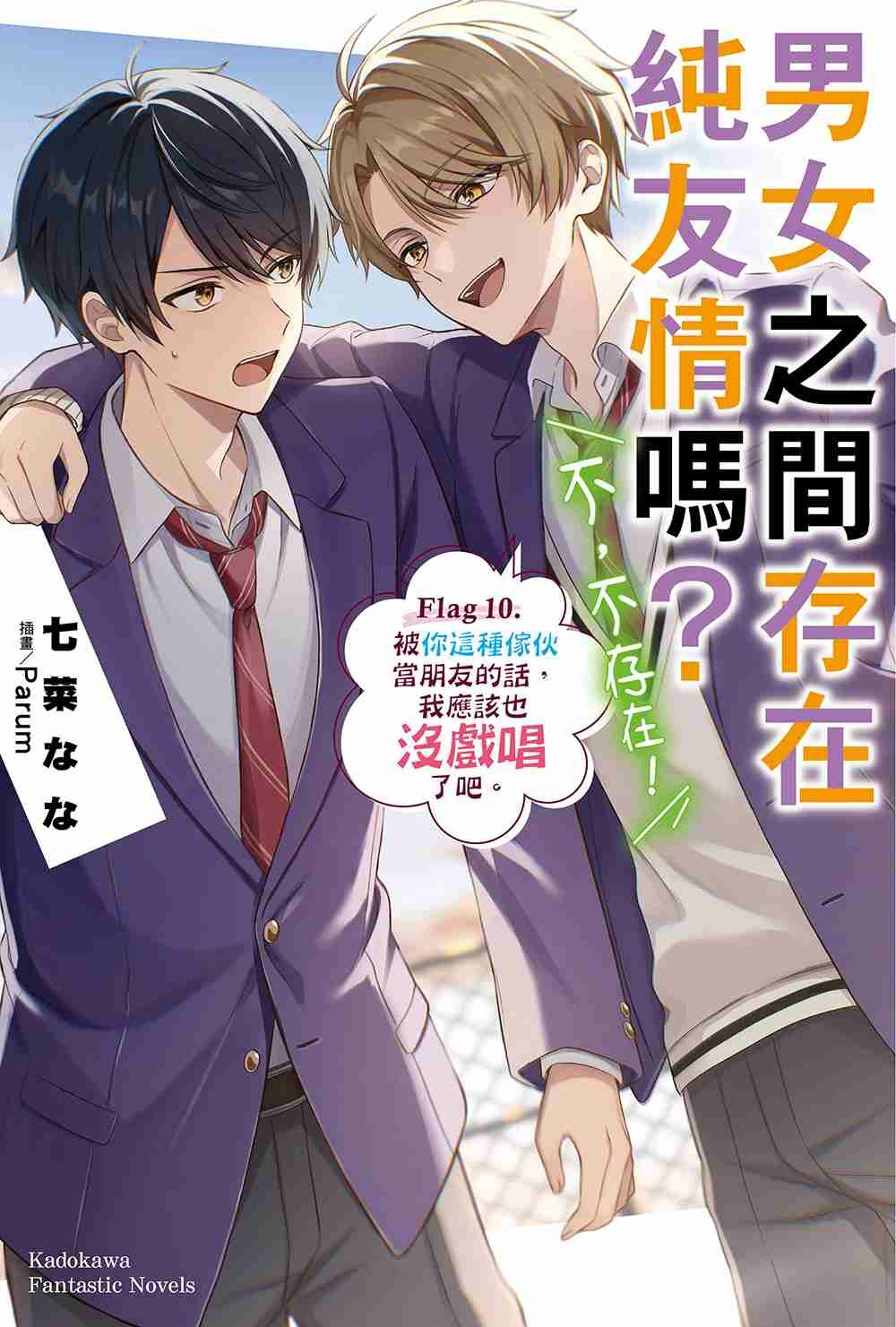 男女之間存在純友情嗎？（不，不存在！）Flag 10. 被你這種傢伙當朋友的話，我應該也沒戲唱了吧。