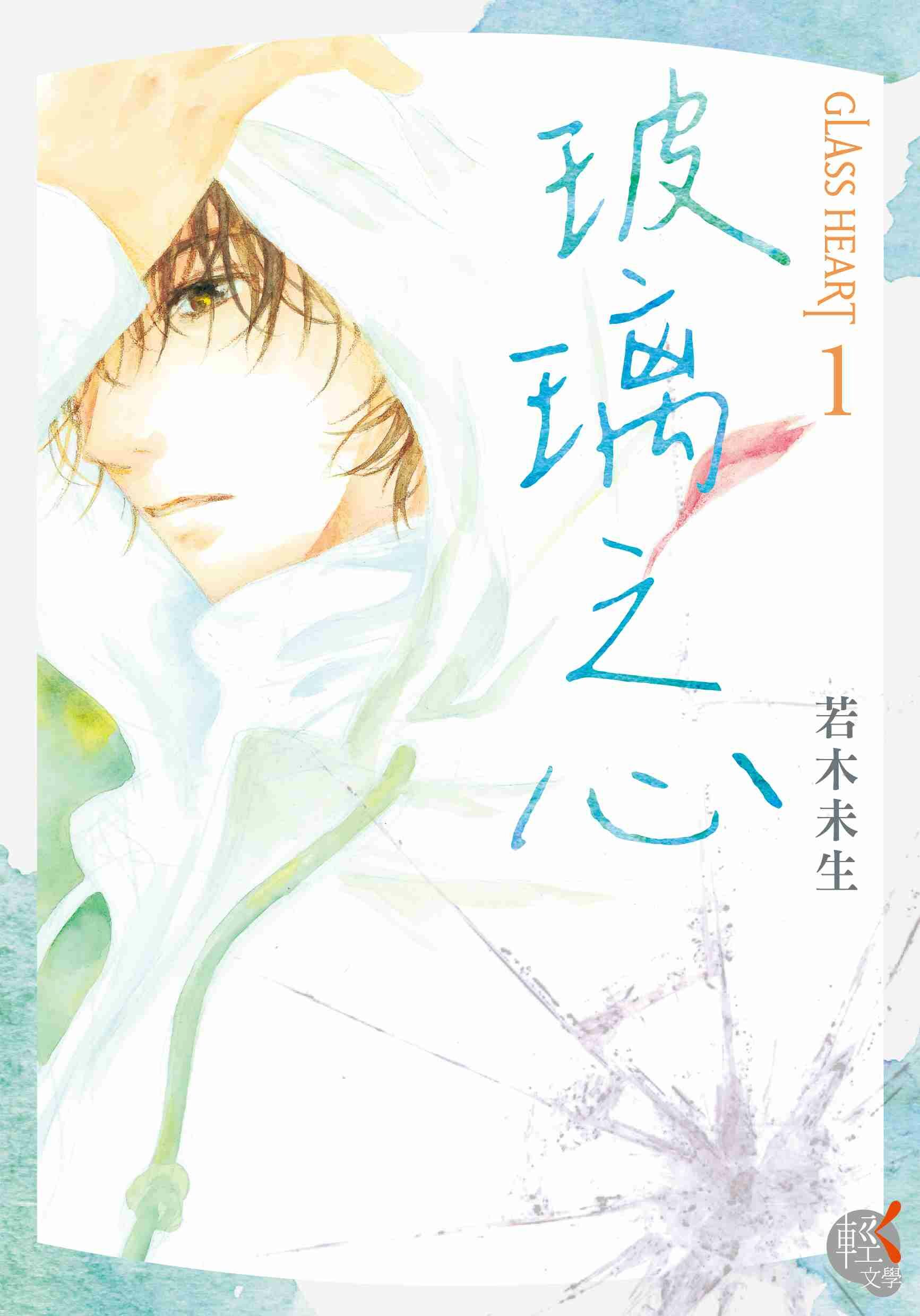 GLASS HEART (1) 玻璃之心