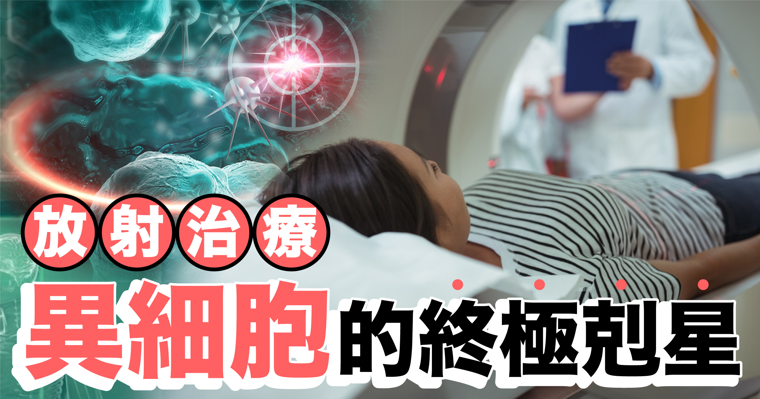 放射治療(電療) 異細胞的終極剋星 有效對抗異細胞