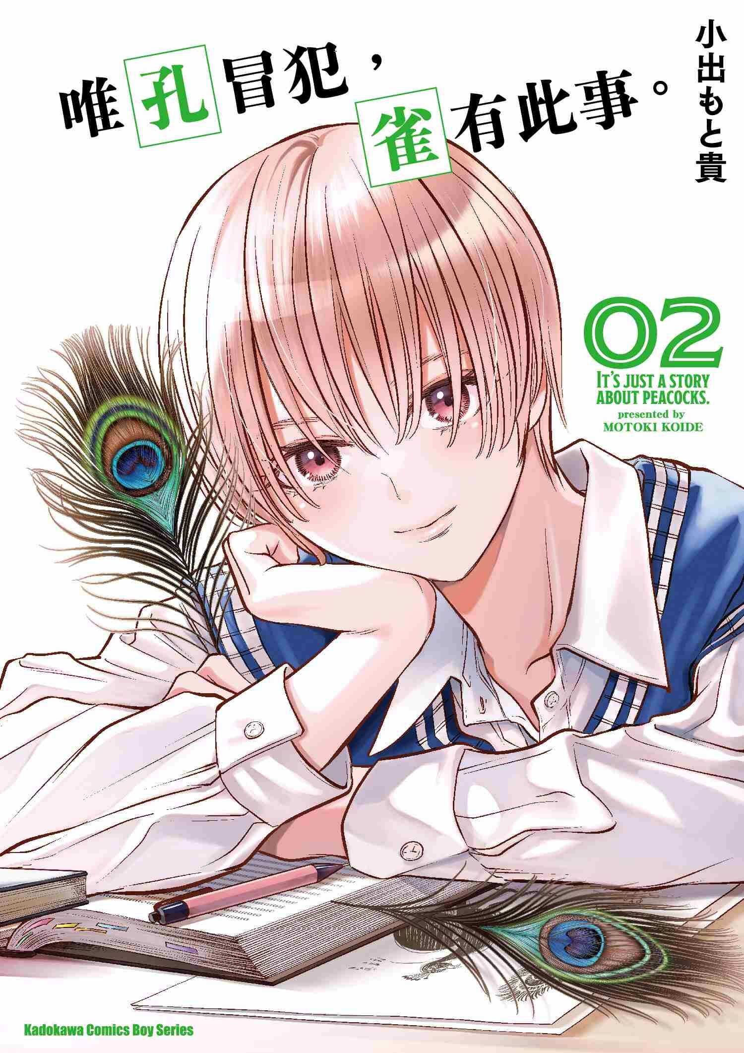 唯孔冒犯，雀有此事。 (2)