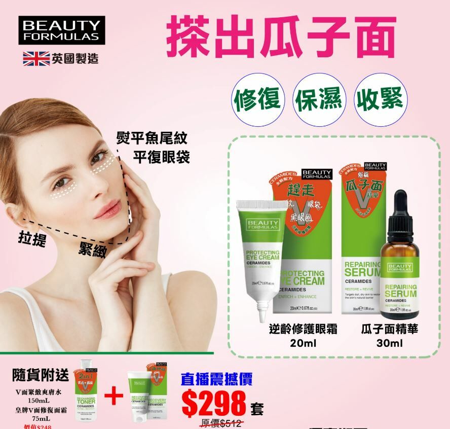 (2704) Beauty Formula 系列 買眼霜+精華【送贈品(價值$248)】