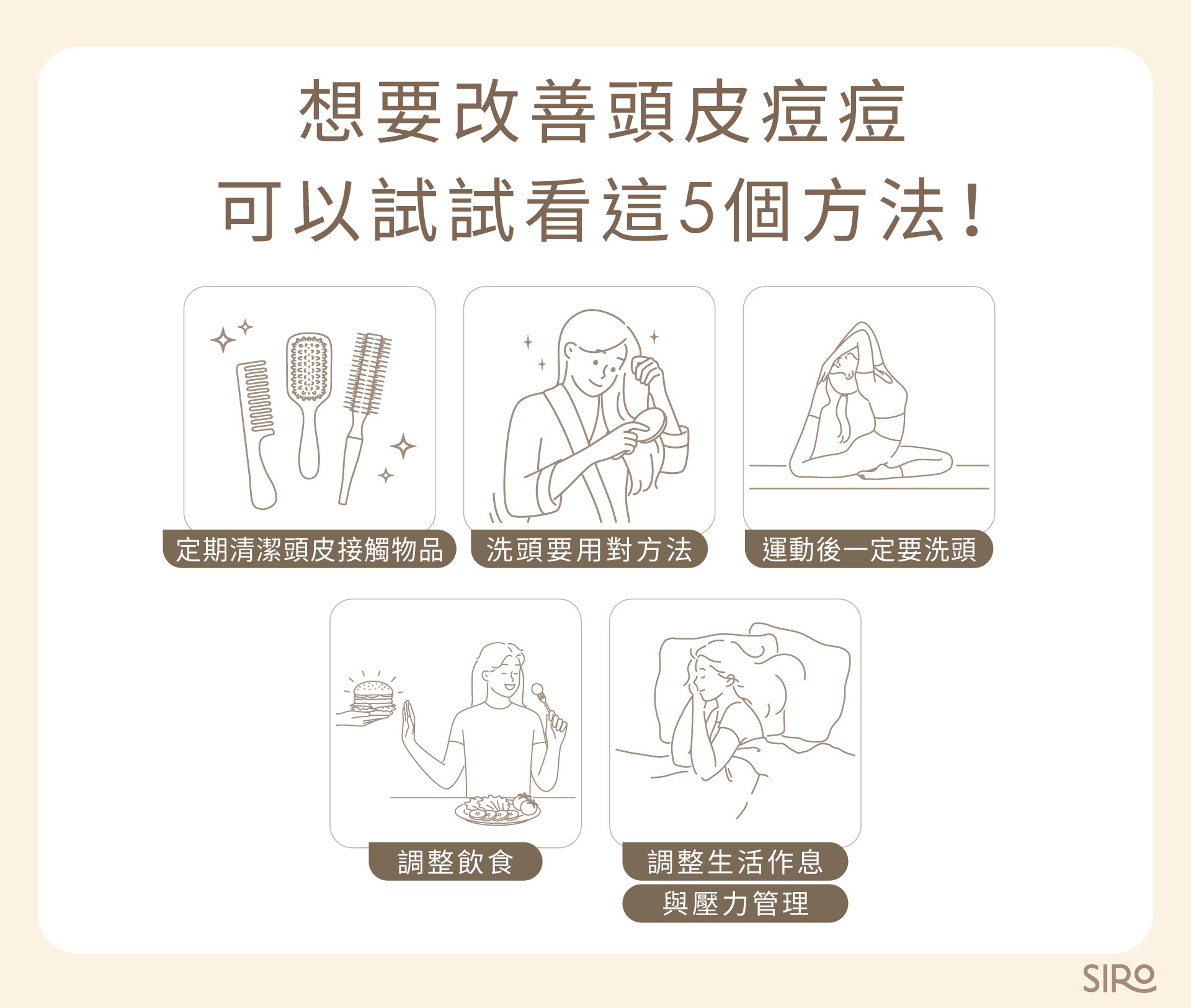 頭皮長痘痘怎麼辦？想要改善頭皮痘痘，可以試試看這 5 個方法！