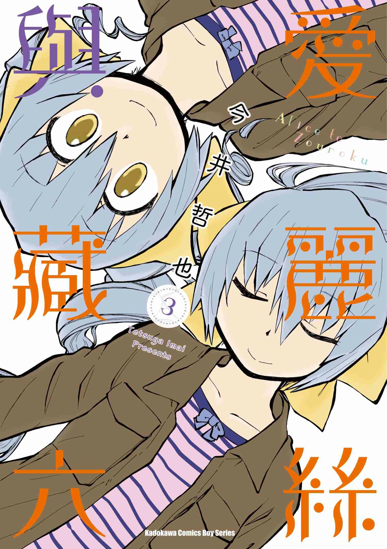 愛麗絲與藏六 (3)