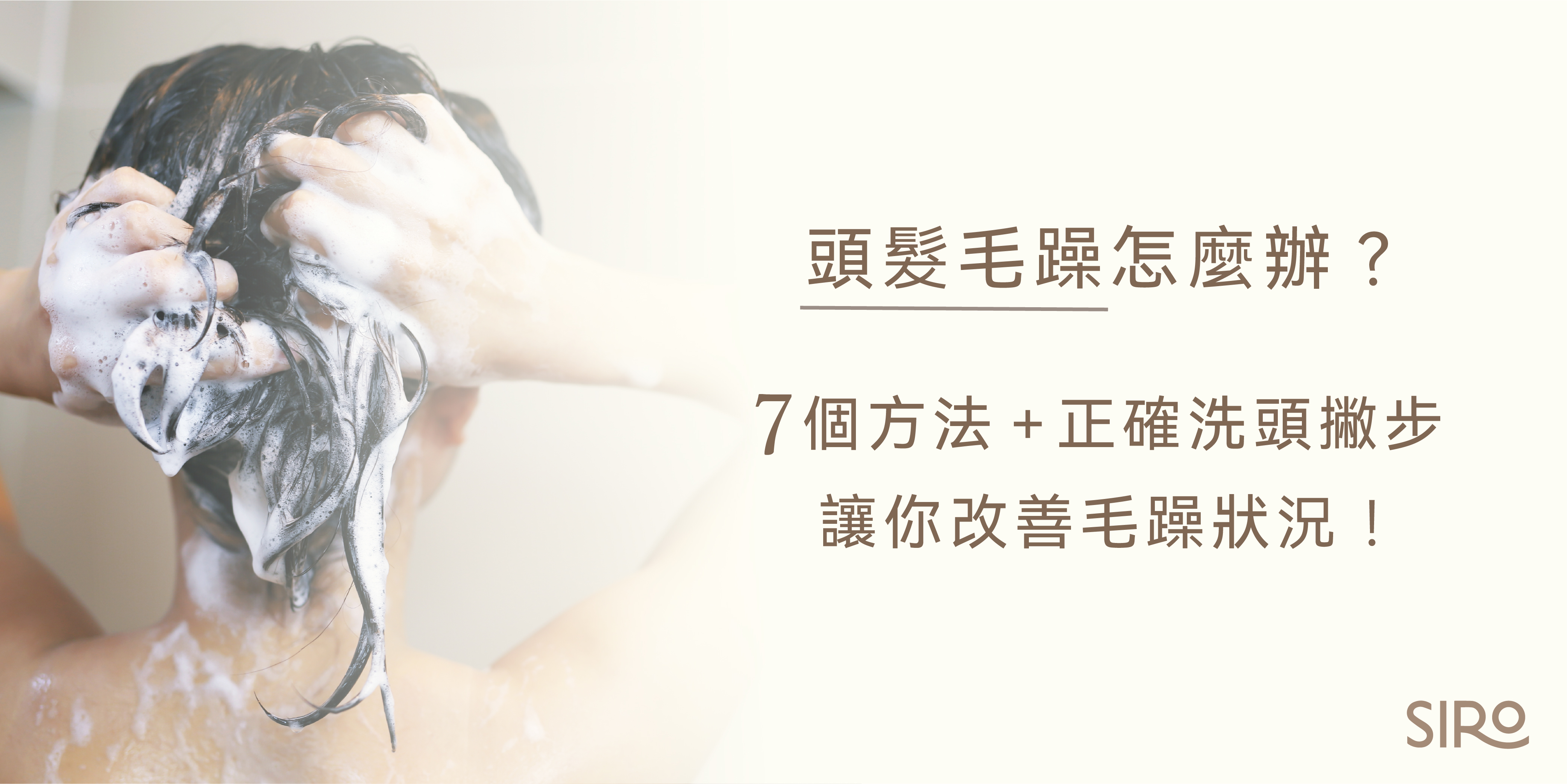 頭髮毛躁怎麼辦？７個方法+正確洗頭撇步讓你改善毛躁狀況！