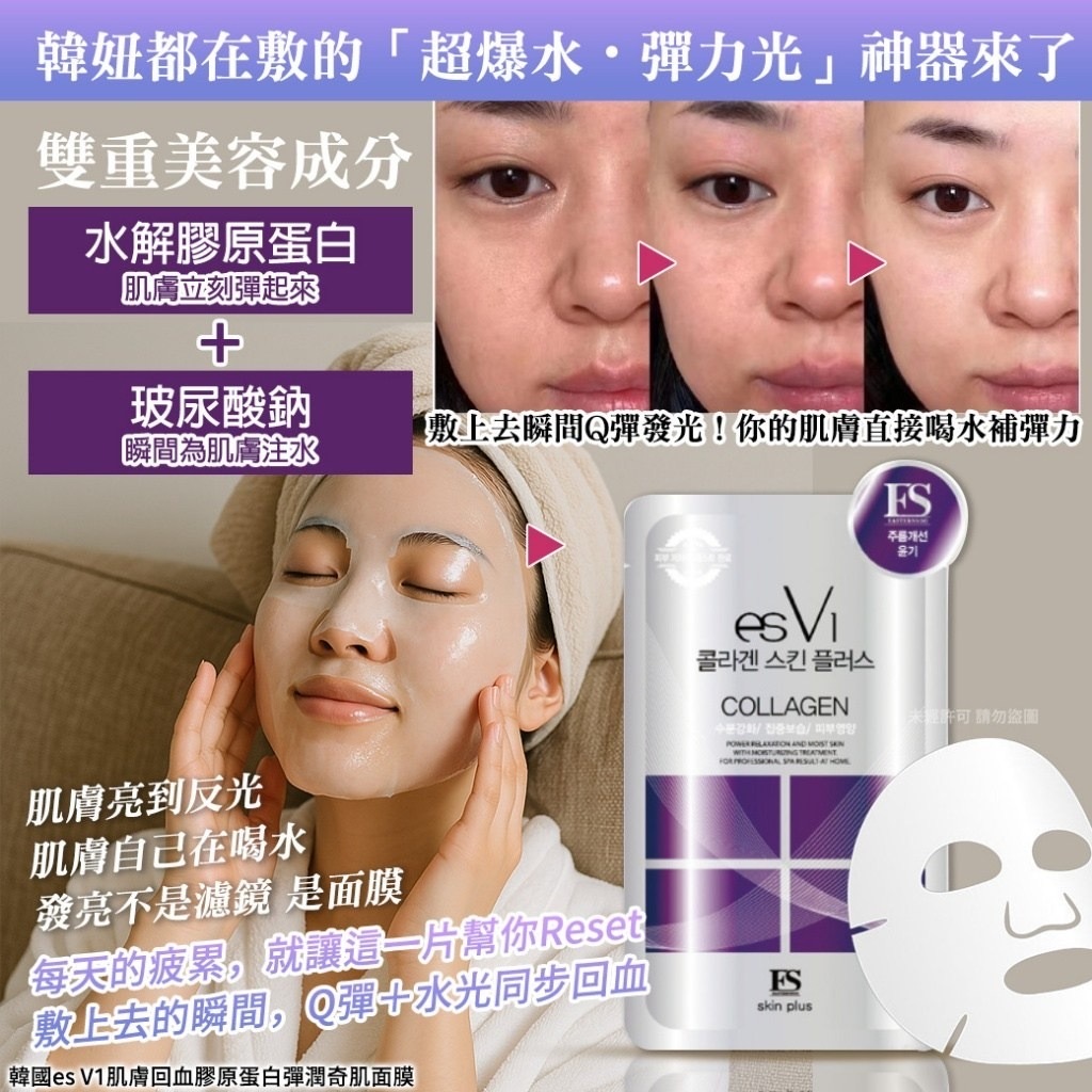 韓國es V1肌膚回血膠原蛋白彈潤奇肌面膜