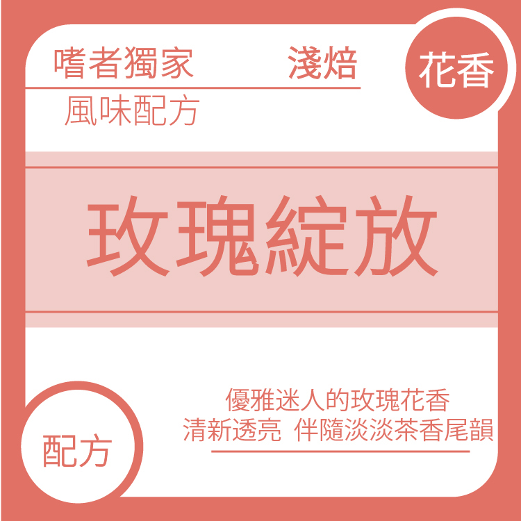 風味配方【玫瑰綻放】