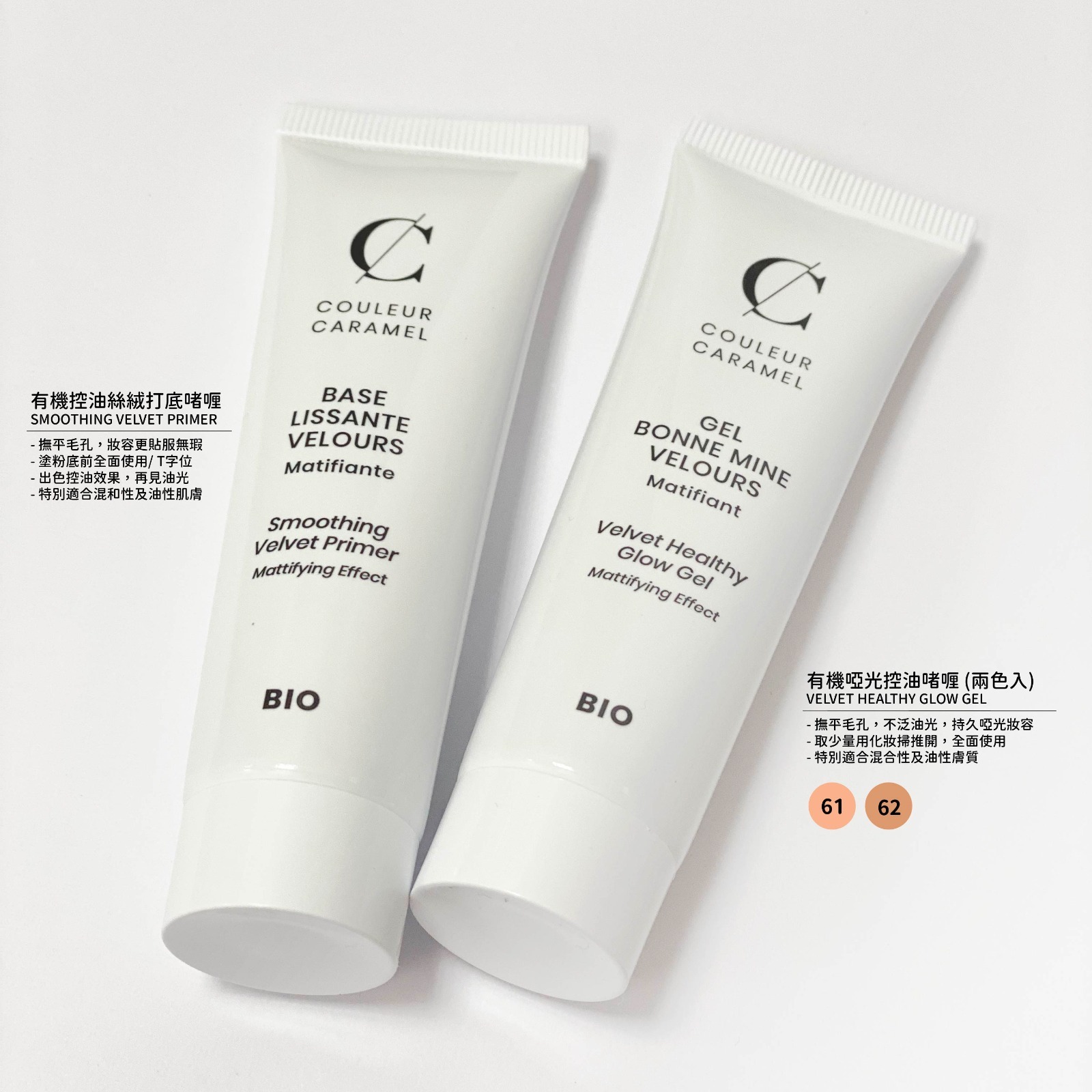 COULEUR CARAMEL Smoothing Velvet Primer 有機控油絲絨打底啫喱 [30ml]