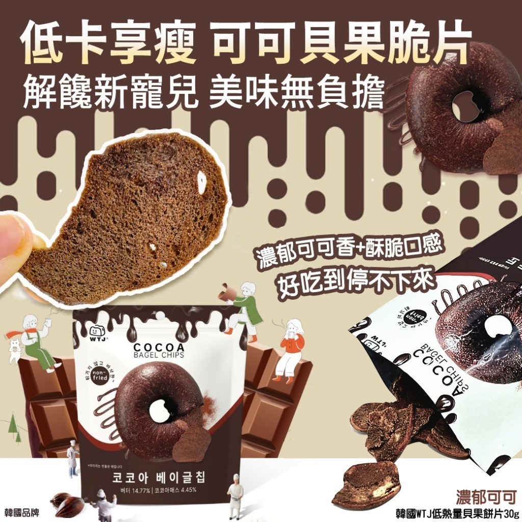 韓國 WTJ 低熱量濃郁可可貝果餅片 (1套4包)