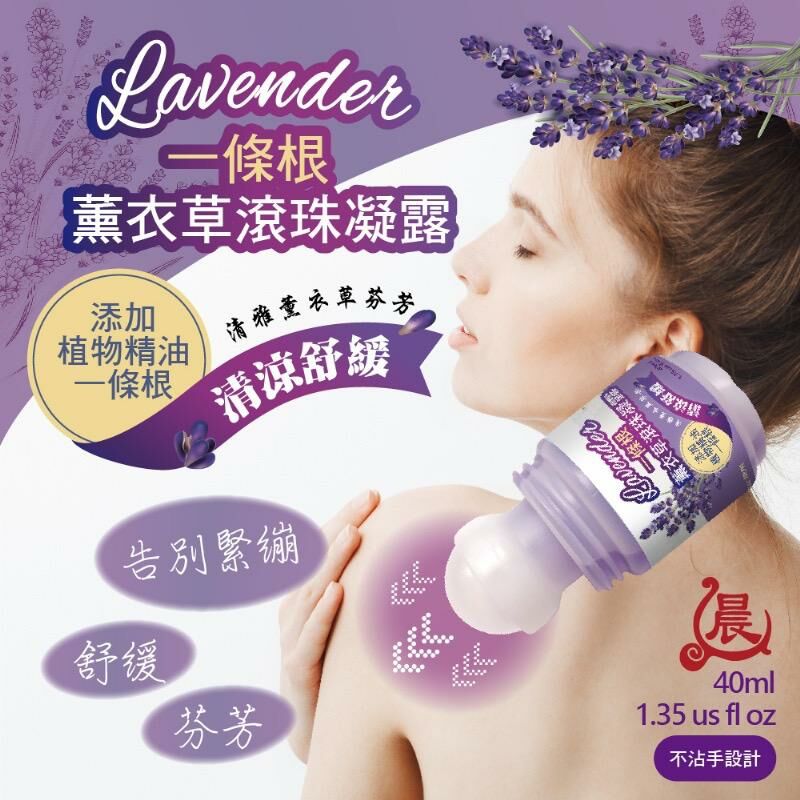 台灣晨元堂靜舒眠薰衣草按摩滾珠凝露