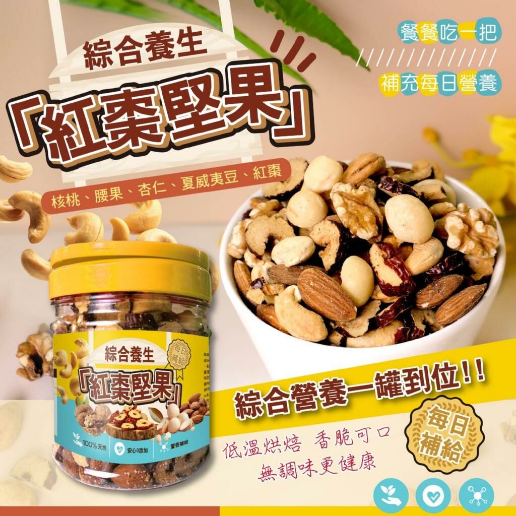 台灣晨一鮮食綜合養生紅棗堅果