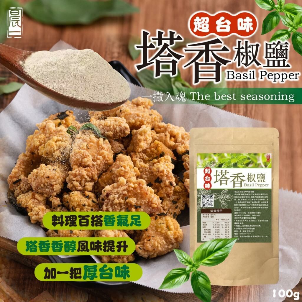 台灣晨一鮮食塔香椒鹽