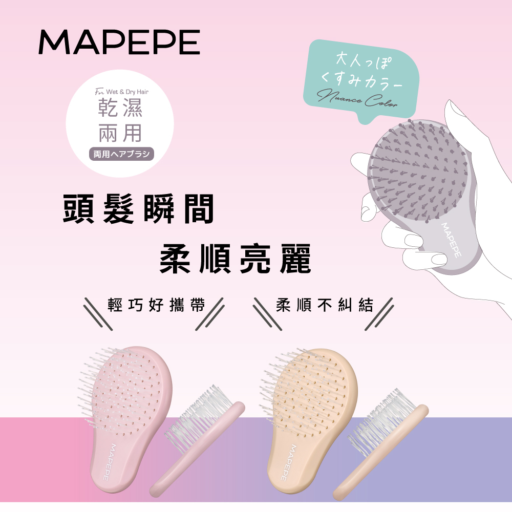 Mapepe不糾結順髮梳(攜帶型)〈2025新色上市〉