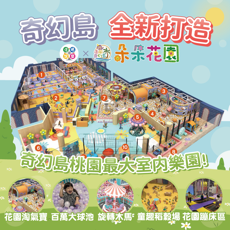 【桃園】中壢麗陽商場5樓【朵朵花園】(追風奇幻島集團) 【2027/05/31】