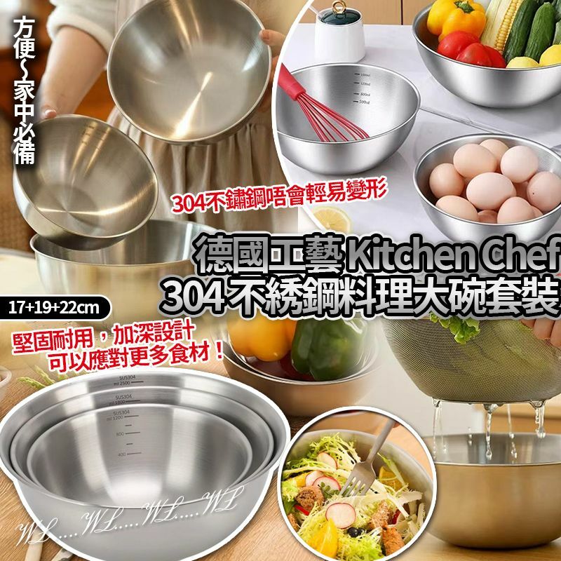 德國工藝 Kitchen Chef 304 不銹鋼料理大碗套裝