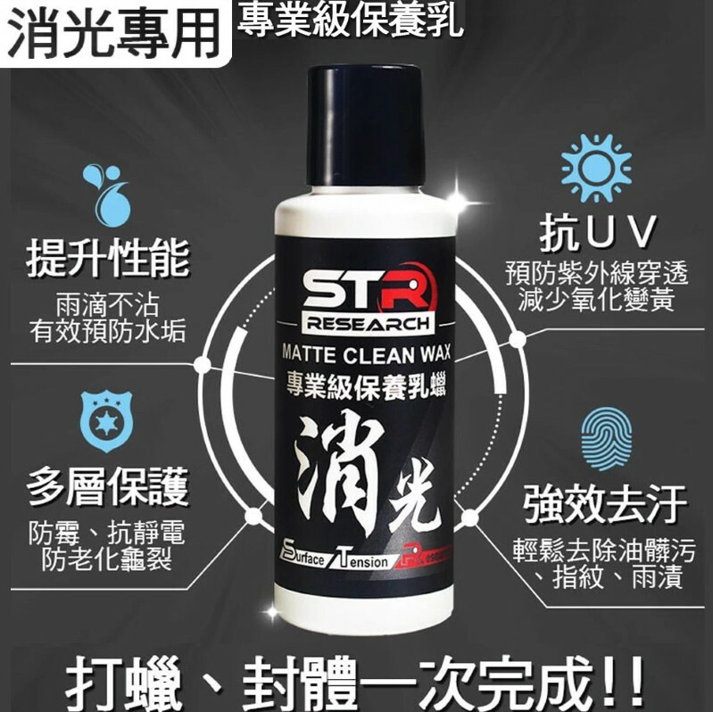 STR 舒亦淨 消光保養乳蠟 100ml