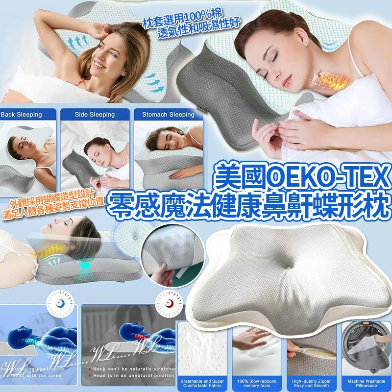 美國 OEKO-TEX 零感魔法健康鼻鼾蝶形枕