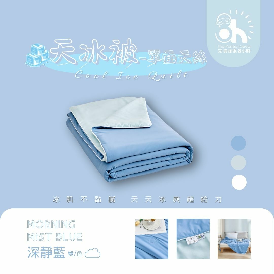 【換季出清】升級版-天冰被|深靜藍(天絲VS急凍涼感紗)