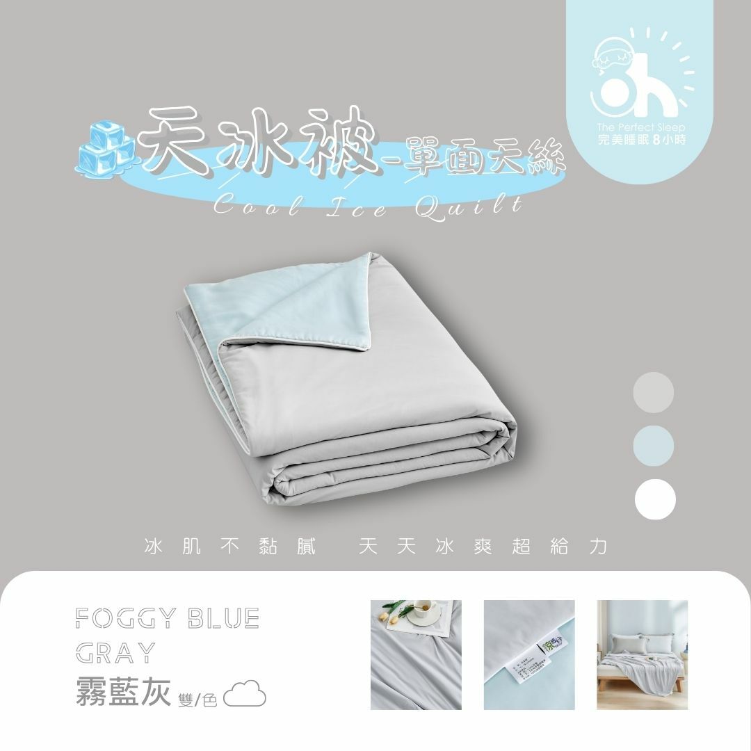【換季出清】升級版-天冰被|霧藍灰(天絲VS急凍涼感紗)