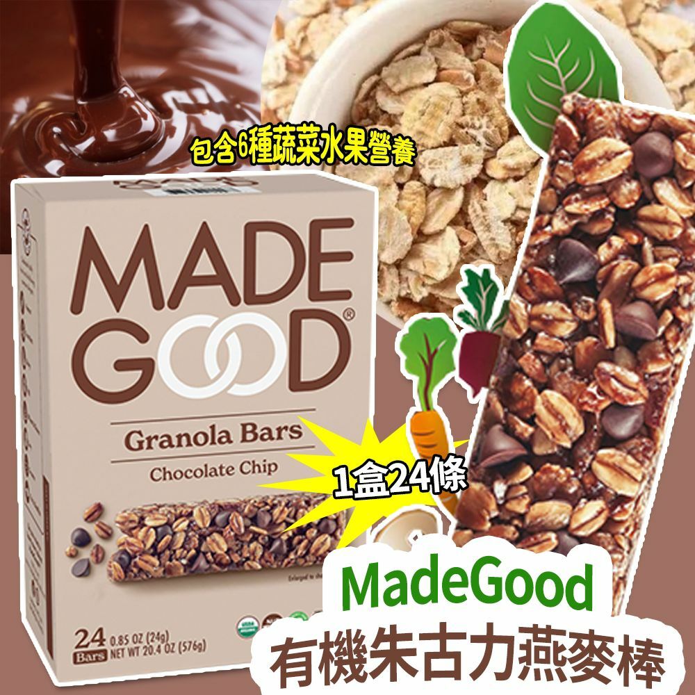 美國進口 MadeGood 有機朱古力燕麥棒