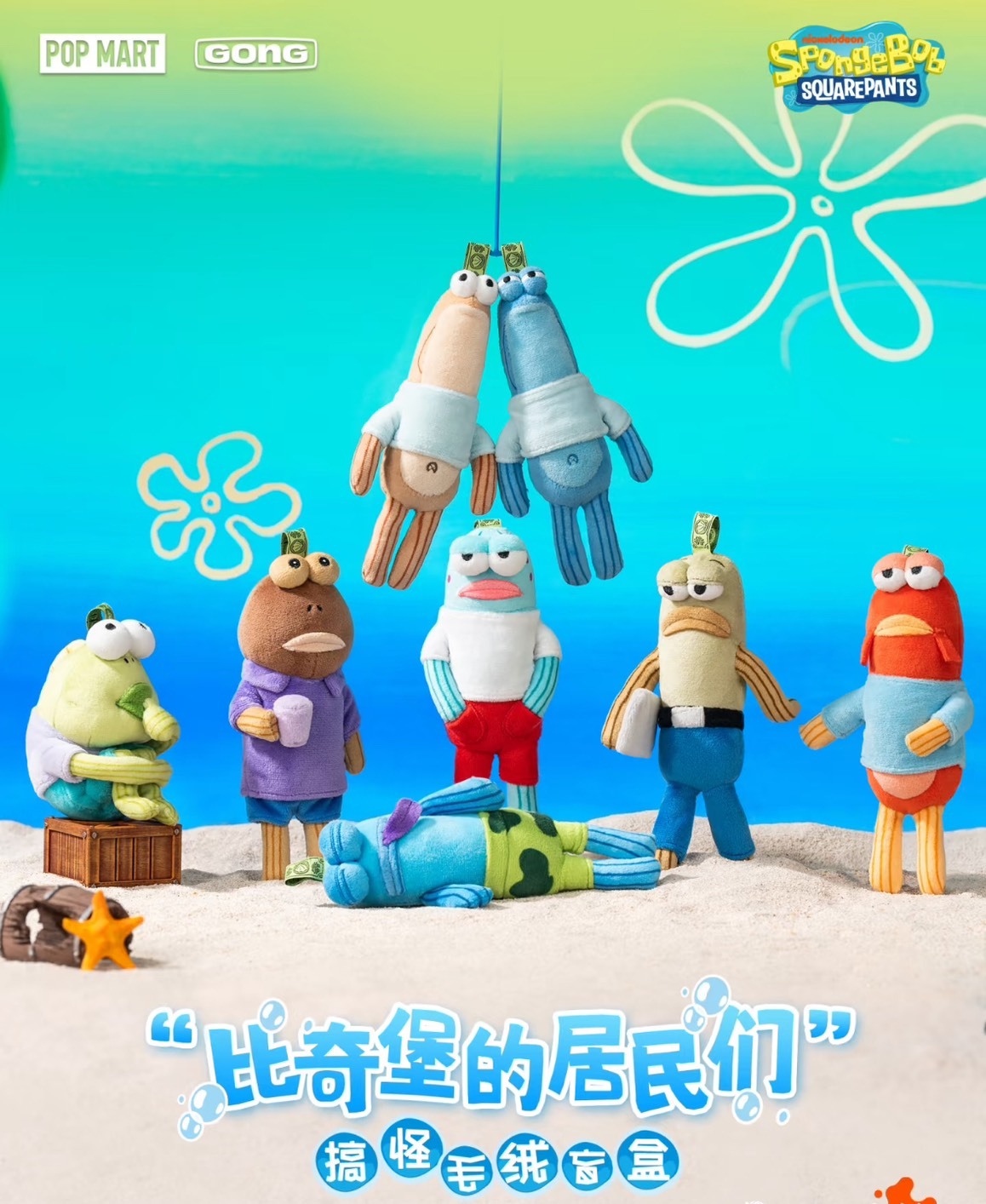 iSNEAKERS｜泡泡瑪特 POPMART 海綿寶寶 比奇堡的居民們 盲盒 吊飾 娃娃 6+1隱藏版