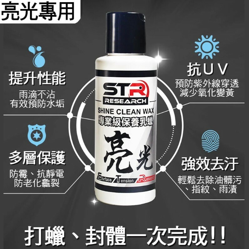 STR 舒亦淨 亮光保養乳蠟 100ml