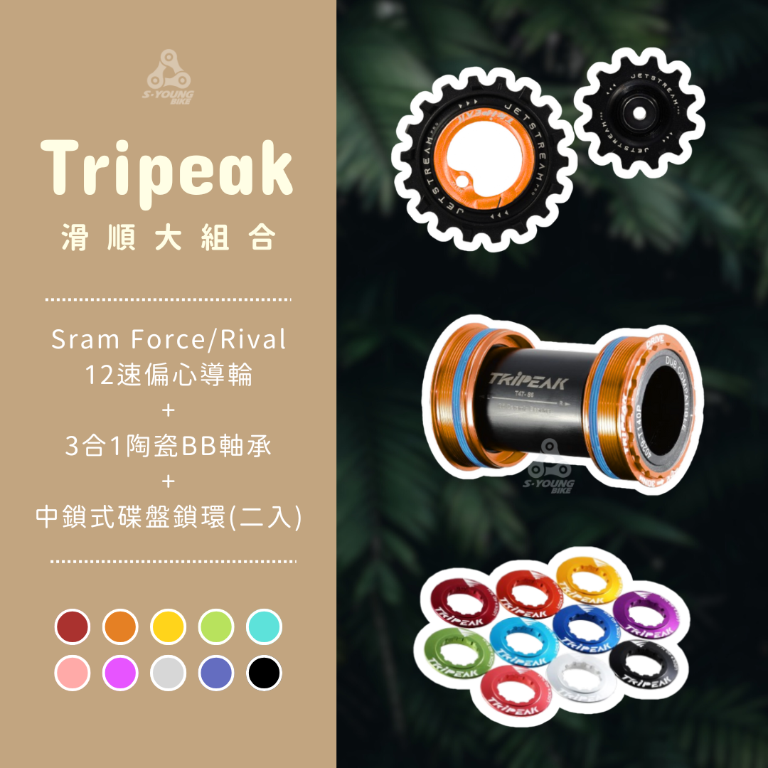 【Tripeak 超順大禮包】Sram AXS Force/Rival 偏心導輪+3合1陶瓷BB+碟盤鎖環2入