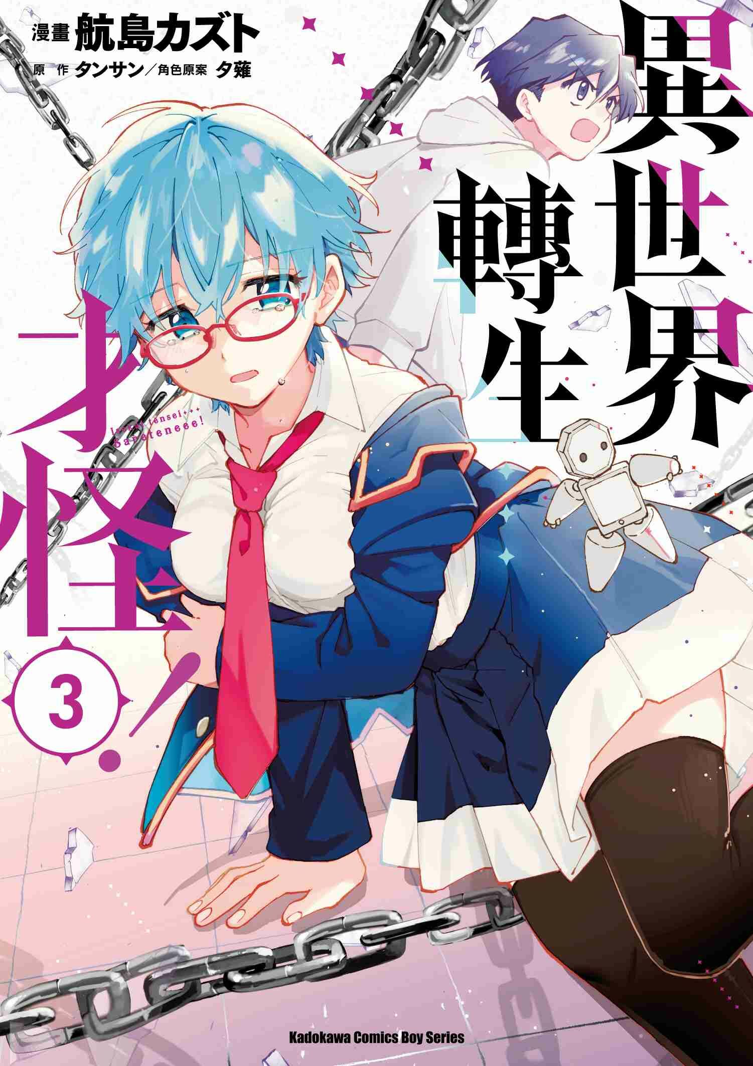 異世界轉生…才怪！ (3)