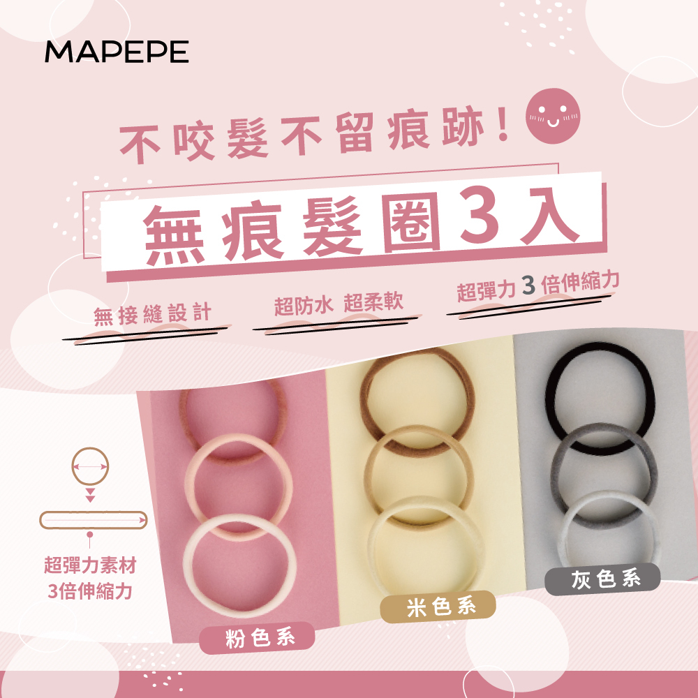 Mapepe 無痕髮圈3入（3色）