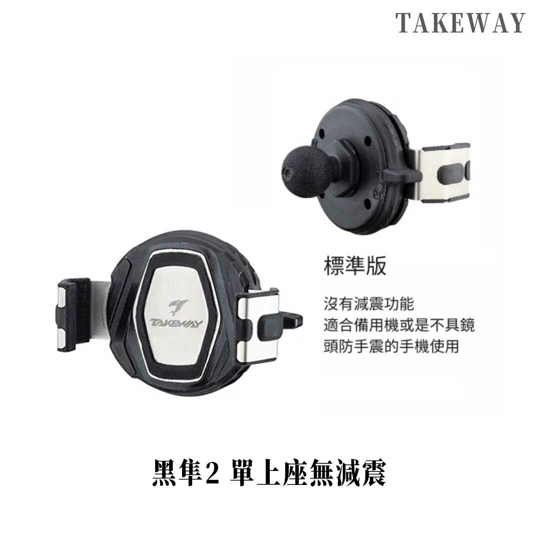 TAKEWAY 黑隼二代手機架 單上座
