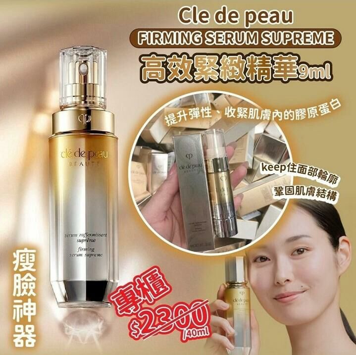 【預訂】AA2298 Cle de peau 4D 高效緊緻精華 (9ml*2支裝)